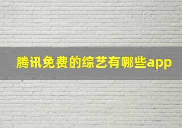 腾讯免费的综艺有哪些app