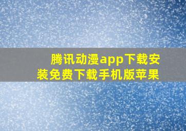 腾讯动漫app下载安装免费下载手机版苹果