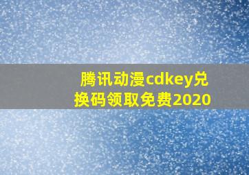 腾讯动漫cdkey兑换码领取免费2020