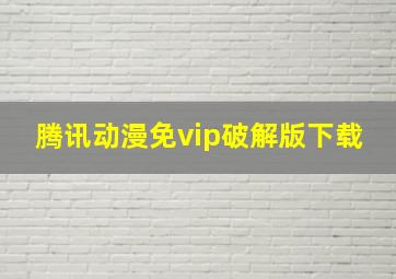 腾讯动漫免vip破解版下载