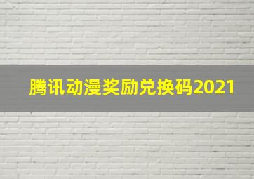 腾讯动漫奖励兑换码2021