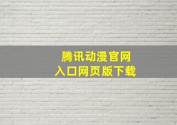 腾讯动漫官网入口网页版下载