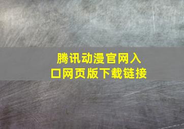 腾讯动漫官网入口网页版下载链接