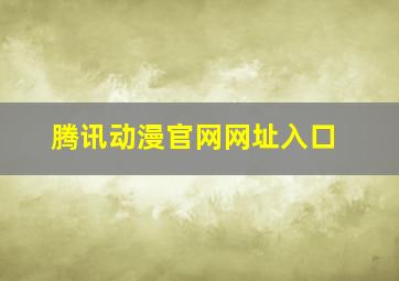 腾讯动漫官网网址入口