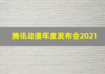 腾讯动漫年度发布会2021