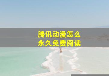 腾讯动漫怎么永久免费阅读