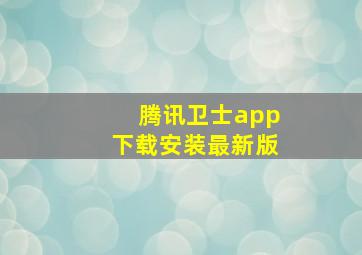 腾讯卫士app下载安装最新版