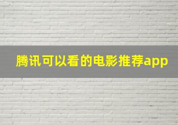 腾讯可以看的电影推荐app