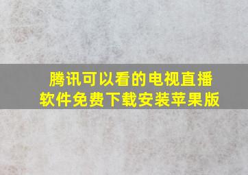 腾讯可以看的电视直播软件免费下载安装苹果版