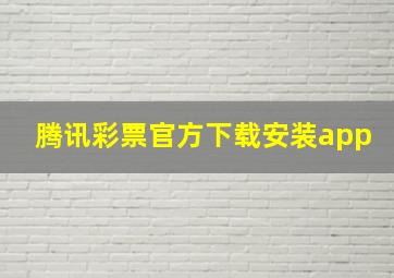 腾讯彩票官方下载安装app