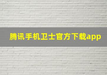 腾讯手机卫士官方下载app