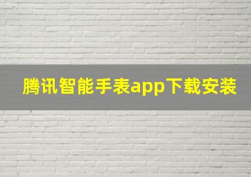 腾讯智能手表app下载安装