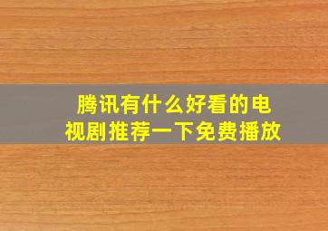 腾讯有什么好看的电视剧推荐一下免费播放