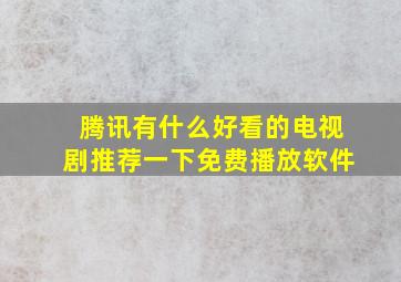 腾讯有什么好看的电视剧推荐一下免费播放软件