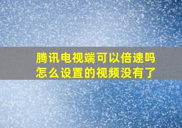 腾讯电视端可以倍速吗怎么设置的视频没有了