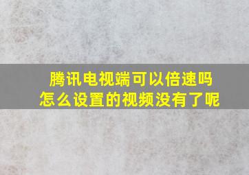 腾讯电视端可以倍速吗怎么设置的视频没有了呢