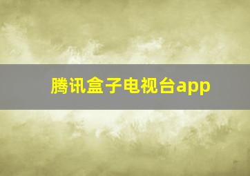 腾讯盒子电视台app