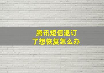 腾讯短信退订了想恢复怎么办