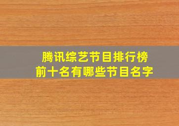 腾讯综艺节目排行榜前十名有哪些节目名字