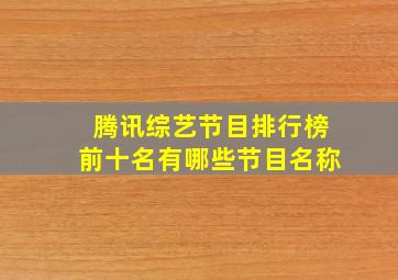 腾讯综艺节目排行榜前十名有哪些节目名称