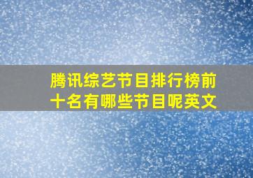 腾讯综艺节目排行榜前十名有哪些节目呢英文