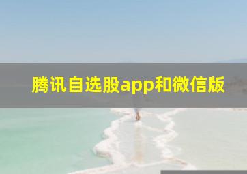 腾讯自选股app和微信版