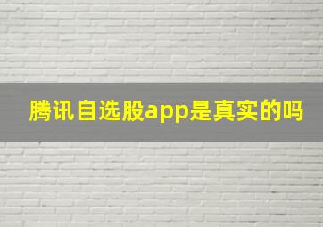 腾讯自选股app是真实的吗