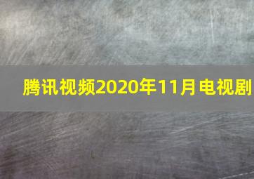 腾讯视频2020年11月电视剧