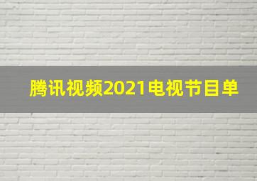 腾讯视频2021电视节目单