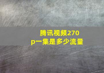 腾讯视频270p一集是多少流量