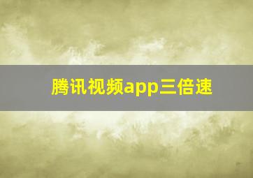 腾讯视频app三倍速