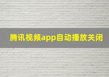 腾讯视频app自动播放关闭