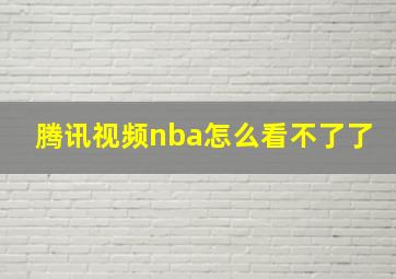 腾讯视频nba怎么看不了了