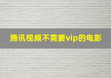 腾讯视频不需要vip的电影