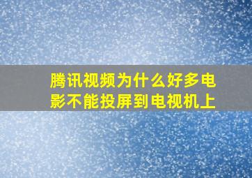 腾讯视频为什么好多电影不能投屏到电视机上