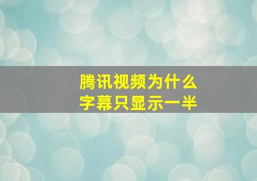 腾讯视频为什么字幕只显示一半