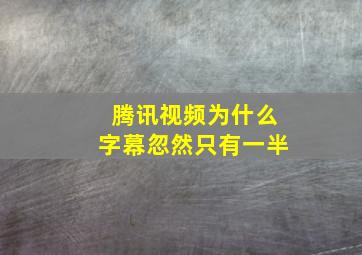 腾讯视频为什么字幕忽然只有一半