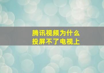 腾讯视频为什么投屏不了电视上