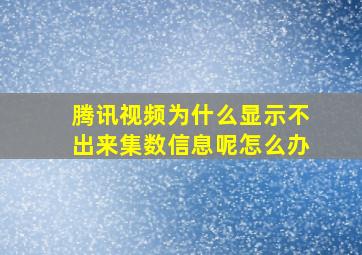 腾讯视频为什么显示不出来集数信息呢怎么办