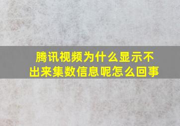 腾讯视频为什么显示不出来集数信息呢怎么回事