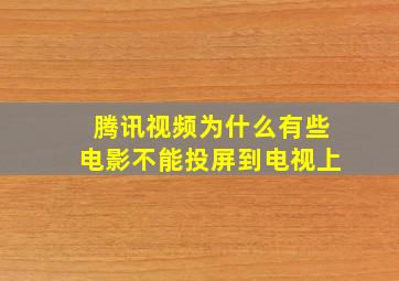 腾讯视频为什么有些电影不能投屏到电视上