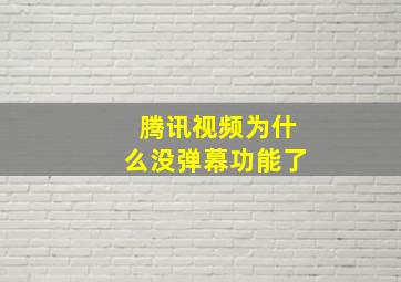 腾讯视频为什么没弹幕功能了