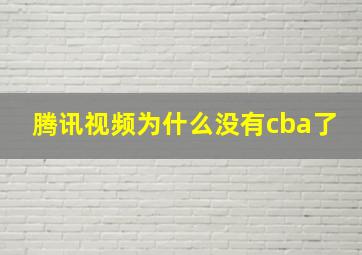 腾讯视频为什么没有cba了