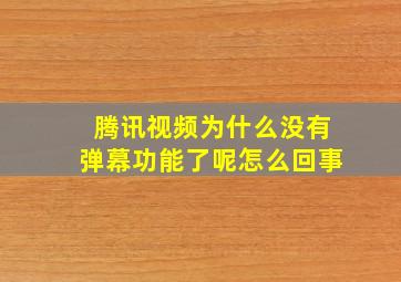 腾讯视频为什么没有弹幕功能了呢怎么回事