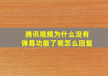 腾讯视频为什么没有弹幕功能了呢怎么回复