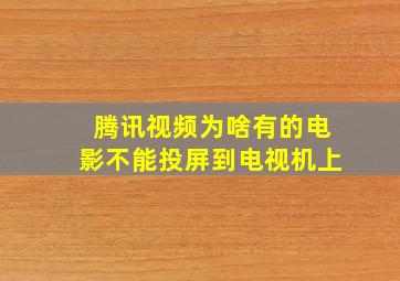 腾讯视频为啥有的电影不能投屏到电视机上