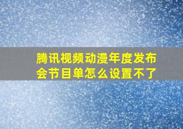 腾讯视频动漫年度发布会节目单怎么设置不了