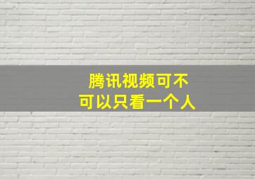 腾讯视频可不可以只看一个人