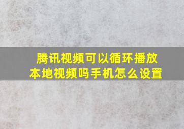 腾讯视频可以循环播放本地视频吗手机怎么设置