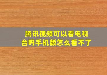 腾讯视频可以看电视台吗手机版怎么看不了